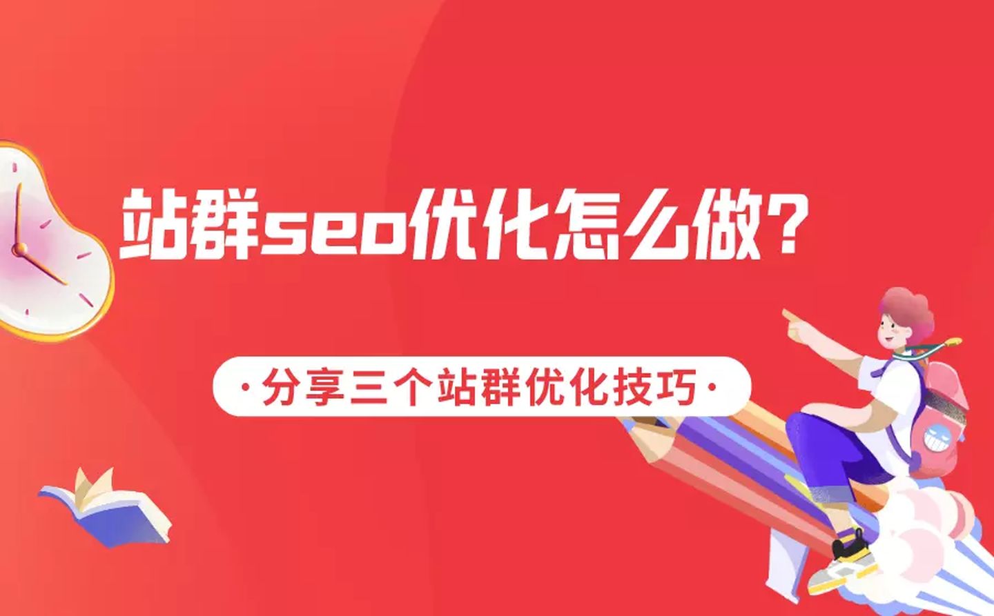 SEO站群优化的技巧和手段！