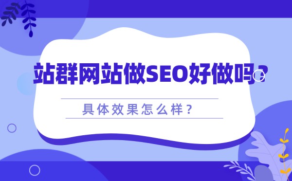 站群网站做SEO好做吗？具体效果怎么样？